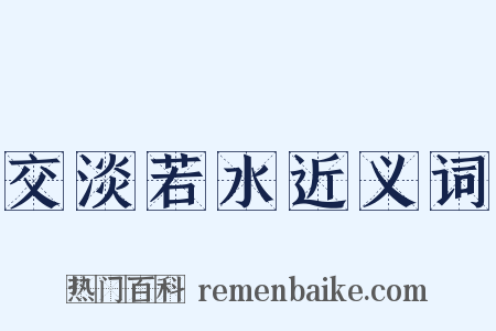 交淡若水近义词是什么意思的图片